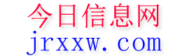兴和今日信息网